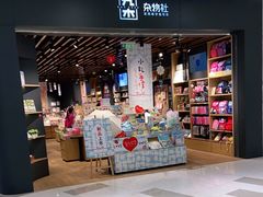 -九木杂物社(江宁金鹰广场店)