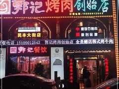 门面-郭记烤肉创始店(民丰大街店)