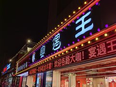 -王钵宴遇王龙虾烧烤旗舰店(中山北路店)