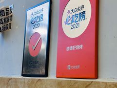 -晓靖轩烧烤(沙河风情店)