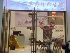 门面-三才二真·药膳养生炖汤(海珠湾店)