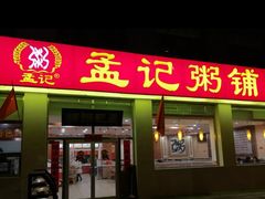 门面-孟记粥铺·家常菜·烧烤·粥(亚运村店)