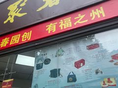 门面-聚春园自助餐厅(东街口店)