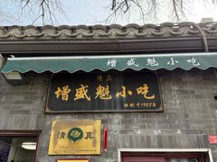 -增盛魁小吃店