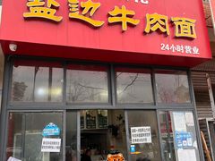 -攀枝花·任德琼·盐边羊肉米线