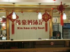 -豪港K歌沐足(公正路店)