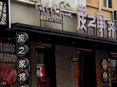 -炭之家·齐齐哈尔非遗烤肉·鲜切直供(中央大街店)