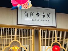 -老阿伯·闽南菜