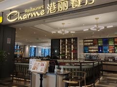 -港丽餐厅(高德置地店)