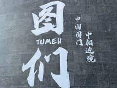 -图们国门景区