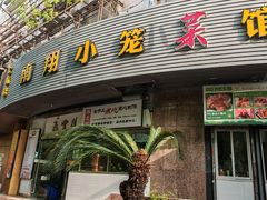 -上味馆南翔小笼(真金路店)