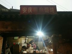-安庆柴火馄饨(马道街店)