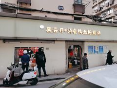 -笑云开汤包店(网巾市店)