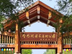 -野鸭湖国家湿地公园