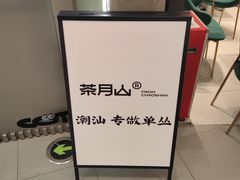 -茶月山·潮汕工夫茶饮(乐峰广场店)