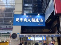 -建宏肉丸糊辣汤(建西街店)
