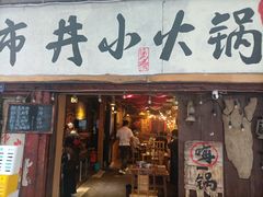 -袁记串串香(新南门店)
