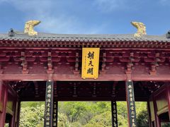 -牛首山文化旅游区