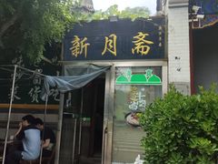 -新月斋(豆瓣胡同店)