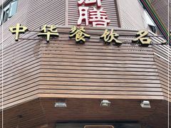 门面-御膳粥·牛乳粥底火锅·地道顺德菜(容桂店)