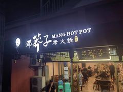 -邓莽子老火锅(中兴路总店)