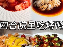 -花家怡园(四合院总店)