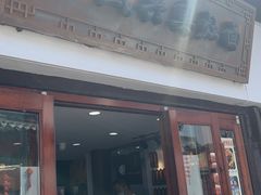 -孙盛兴奥灶面馆·蟹黄面·三虾面(山塘街总店)