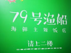 -79号渔船海鲜饭店(华强北店)