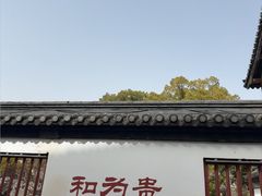 -常熟方塔园