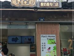 门面-狐狸家·酸奶酪专门店(平江路店)
