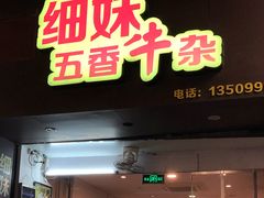 门面-细妹五香牛杂(步行街店)