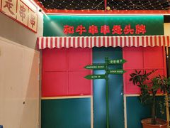 -永發發串串火锅馆·烧烤·大排档(传媒大学店)