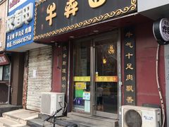 门面-牛犇面
