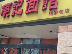 门面-项记面馆(明瓦廊店)
