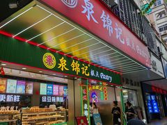 -泉锦记糕点(丰泽小区店)