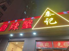 -秦记香辣蟹(松榆里店)