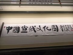 -中国宣纸文化园