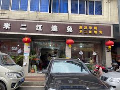 -米二红烧兔(华阳店)