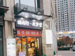 门面-酒肉行·虎子盐筋烤肉(大寨路店)