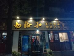 门面-易裕和·长沙米粉(友谊路店)