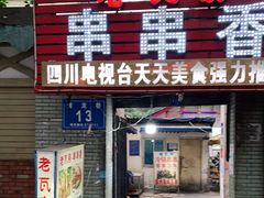 门面-老瓦房冷锅串串(文殊院店)