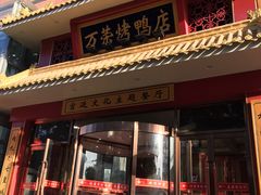 门面-万荣烤鸭店·北京菜(天坛店)