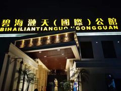 -碧海涟天国际公馆
