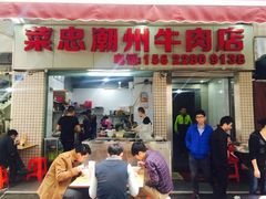 -菜忠潮州牛肉店(岗厦店)