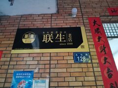 -联生老店(集美店)