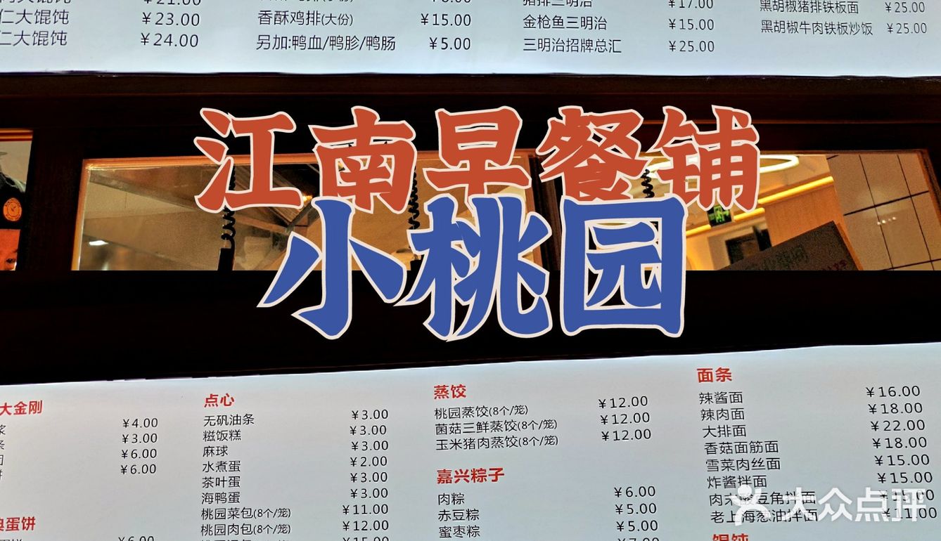 普普通通的江南早餐铺✨武林新店✨小桃园