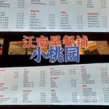 普普通通的江南早餐铺✨武林新店✨小桃园
