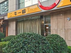 -牛一嘴·兰州牛肉面·大盘鸡(财富中心店)