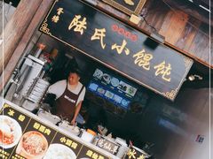 门面-胥塘陆氏小馄饨