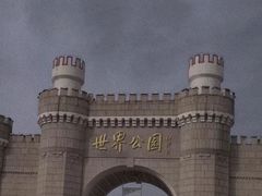 -北京世界公园